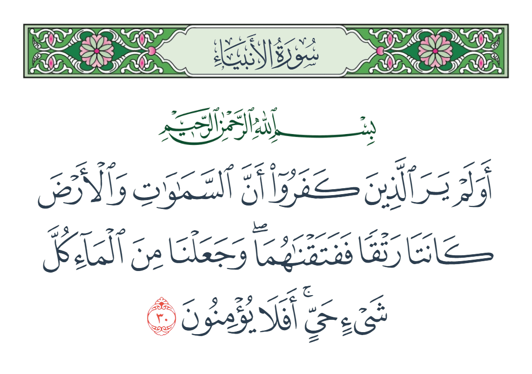  سورة الأنبياء الآية رقم 30
