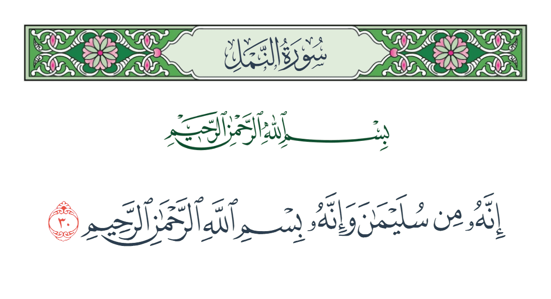  سورة النمل الآية رقم 30