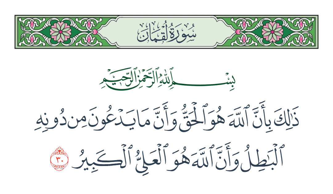  سورة لقمان الآية رقم 30