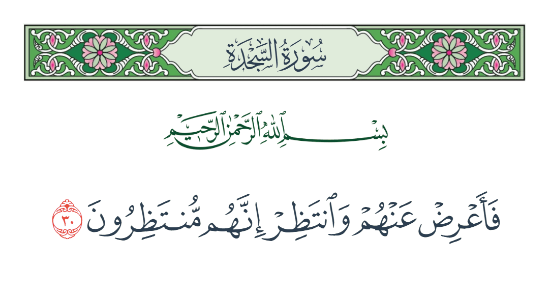  سورة السجدة الآية رقم 30