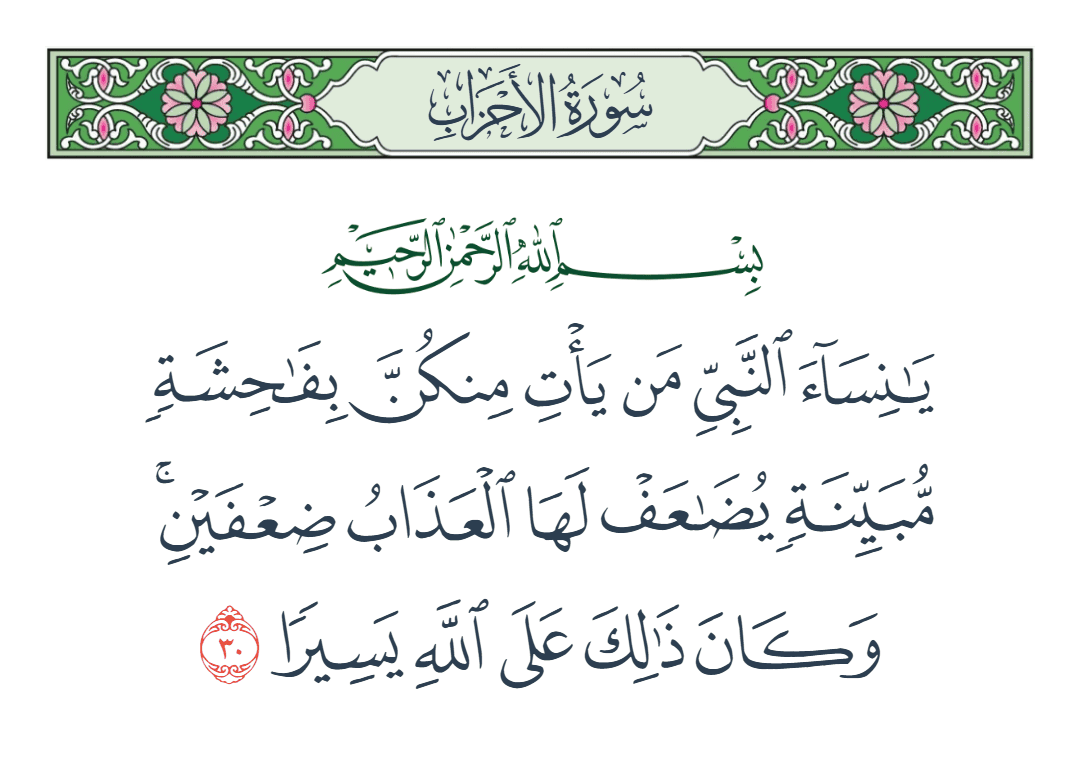  سورة الأحزاب الآية رقم 30