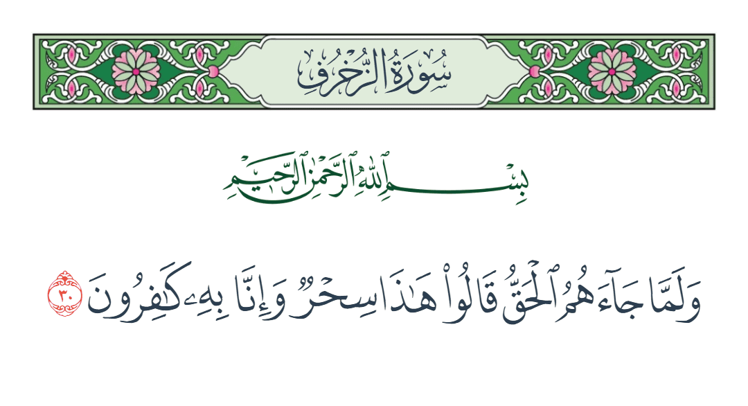  سورة الزخرف الآية رقم 30
