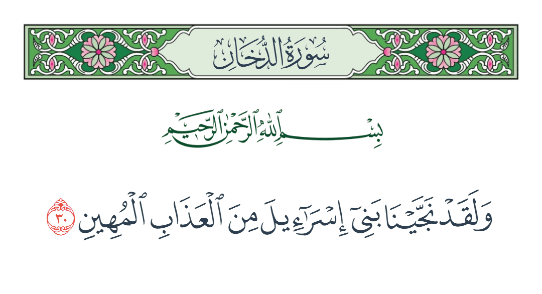  سورة الدخان الآية رقم 30