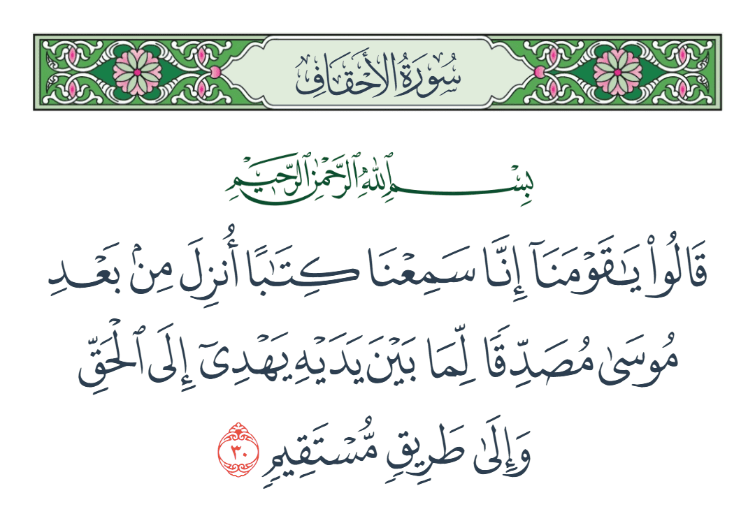  سورة الأحقاف الآية رقم 30
