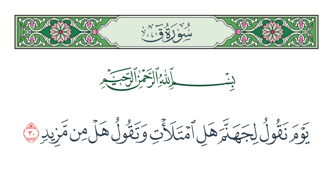  سورة ق الآية رقم 30