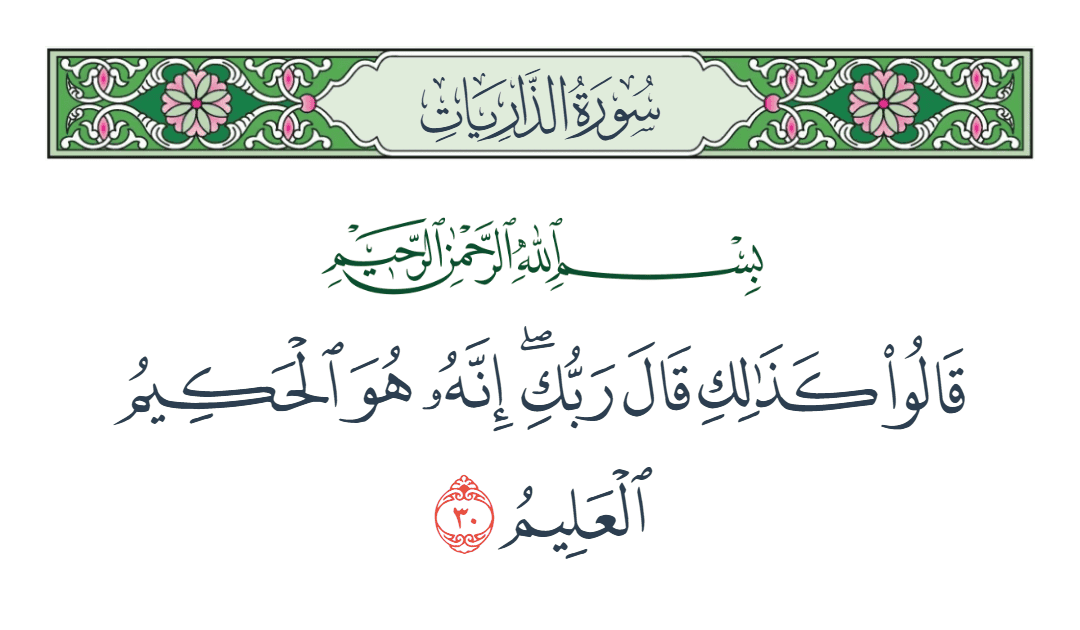  سورة الذاريات الآية رقم 30