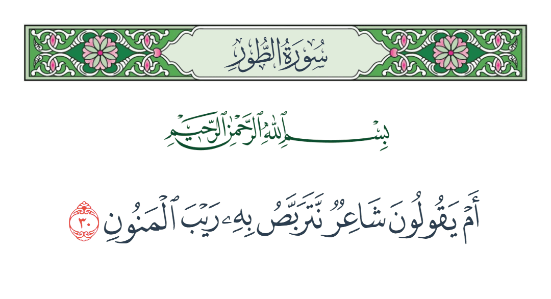  سورة الطور الآية رقم 30