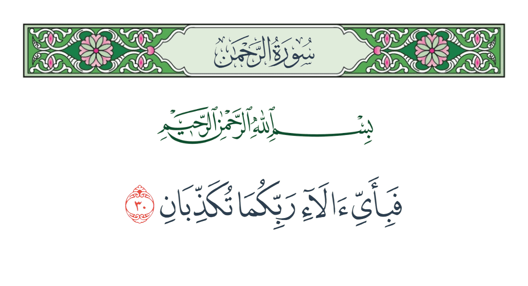  سورة الرحمن الآية رقم 30