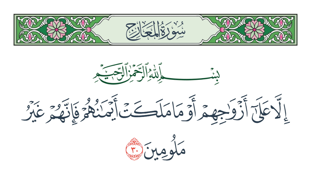  سورة المعارج الآية رقم 30