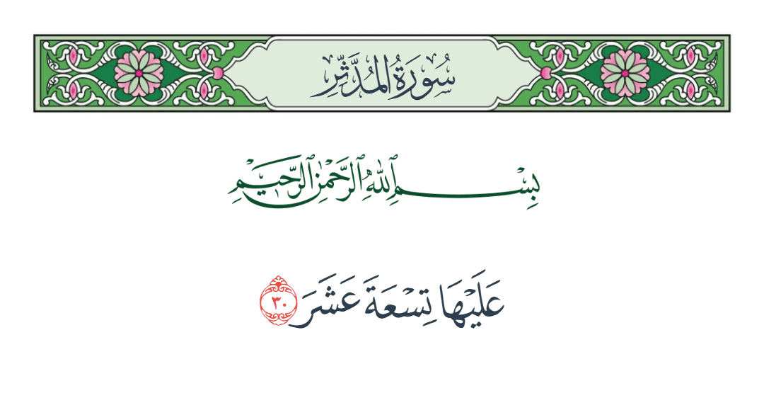  سورة المدثر الآية رقم 30