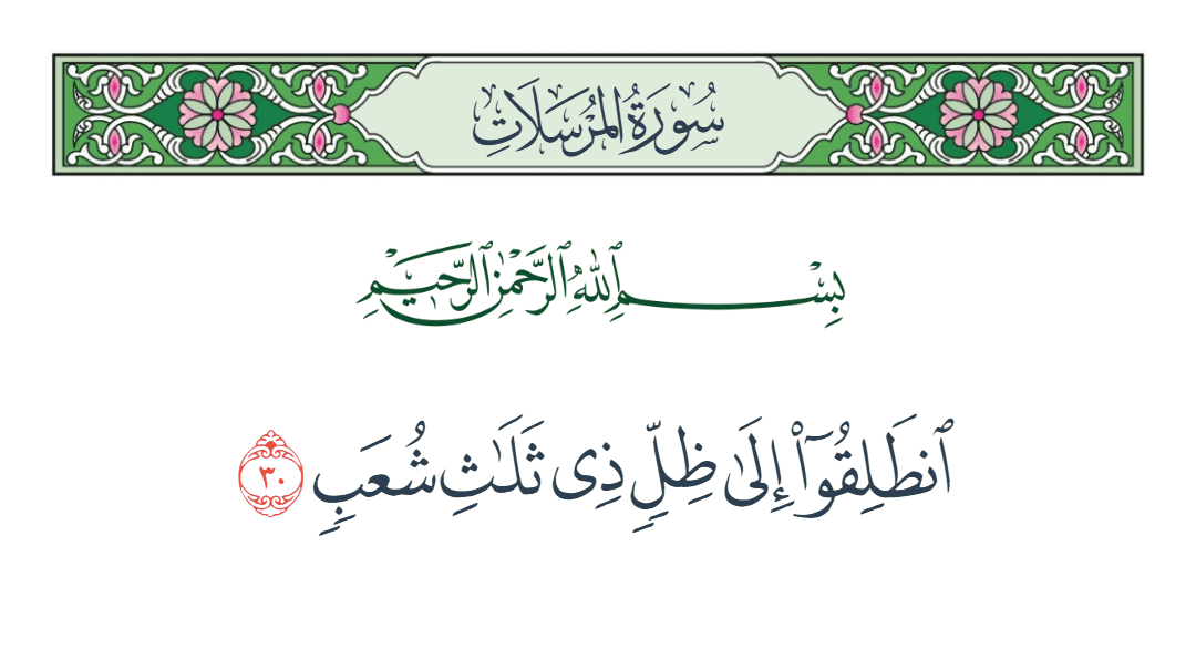  سورة المرسلات الآية رقم 30