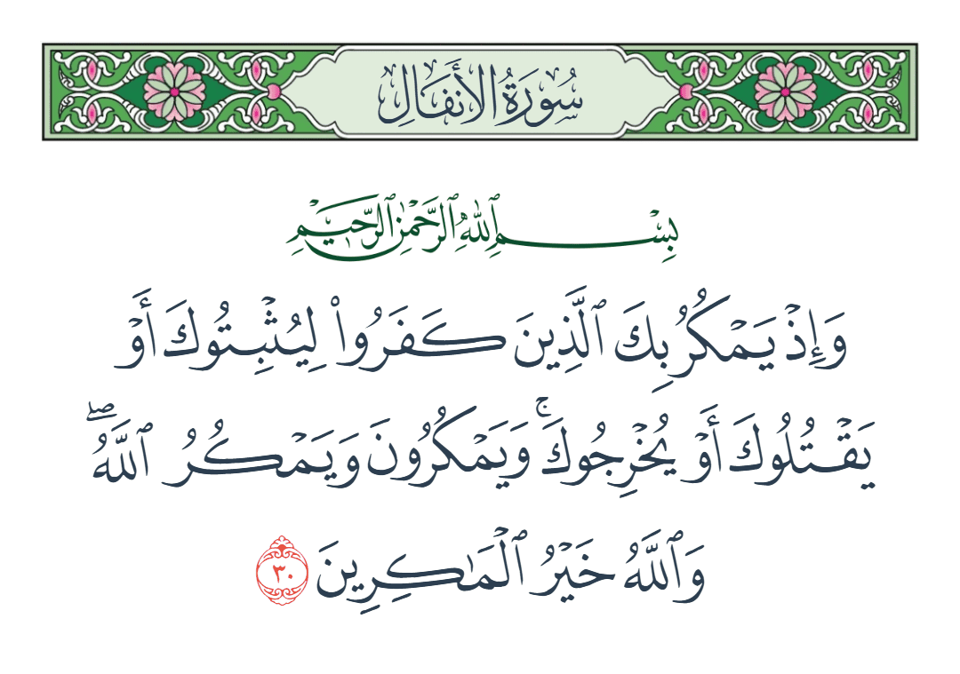  سورة الأنفال الآية رقم 30