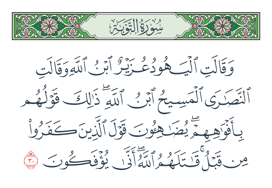  سورة التوبة الآية رقم 30