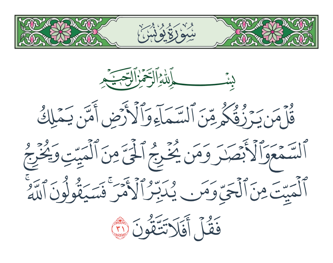  سورة يونس الآية رقم 31