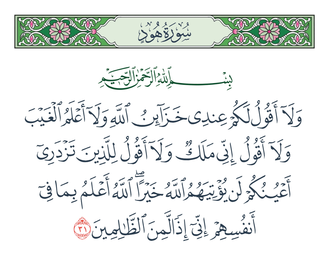 سورة هود الآية رقم 31