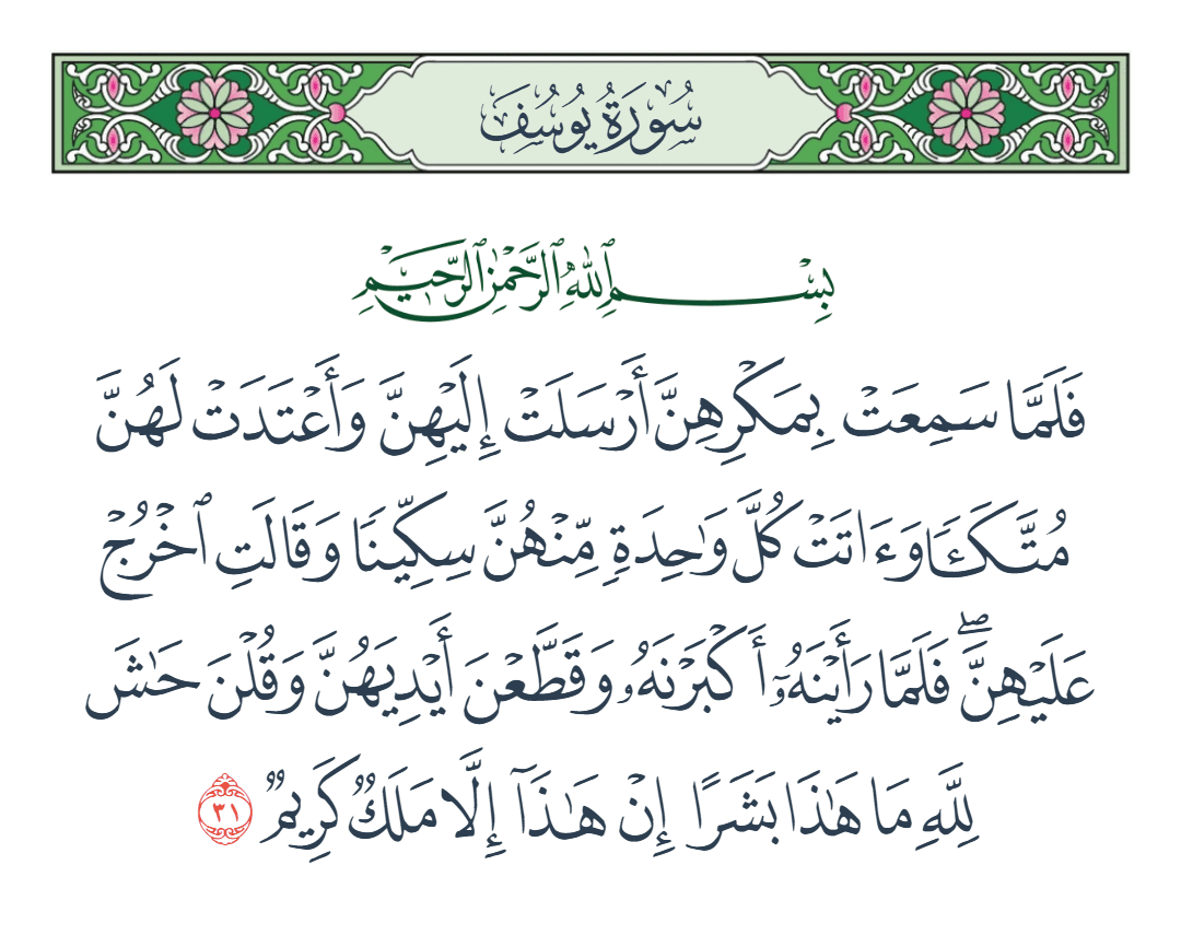  سورة يوسف الآية رقم 31