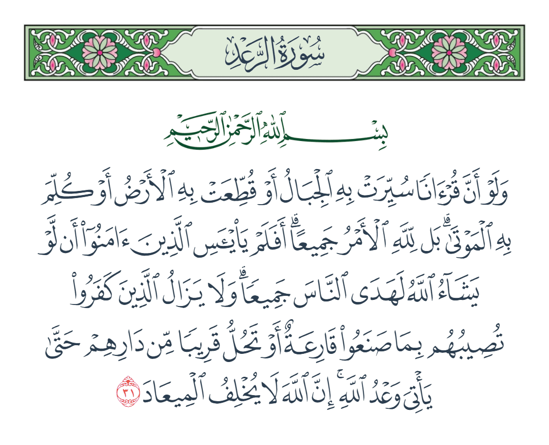  سورة الرعد الآية رقم 31