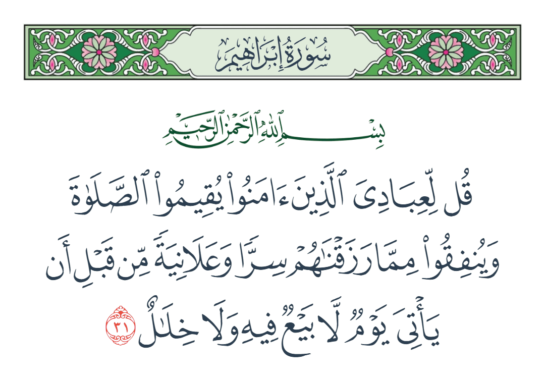 سورة إبراهيم الآية رقم 31