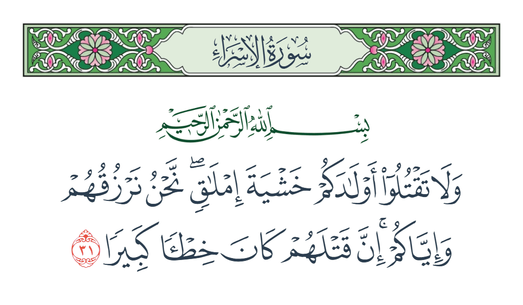  سورة الإسراء الآية رقم 31