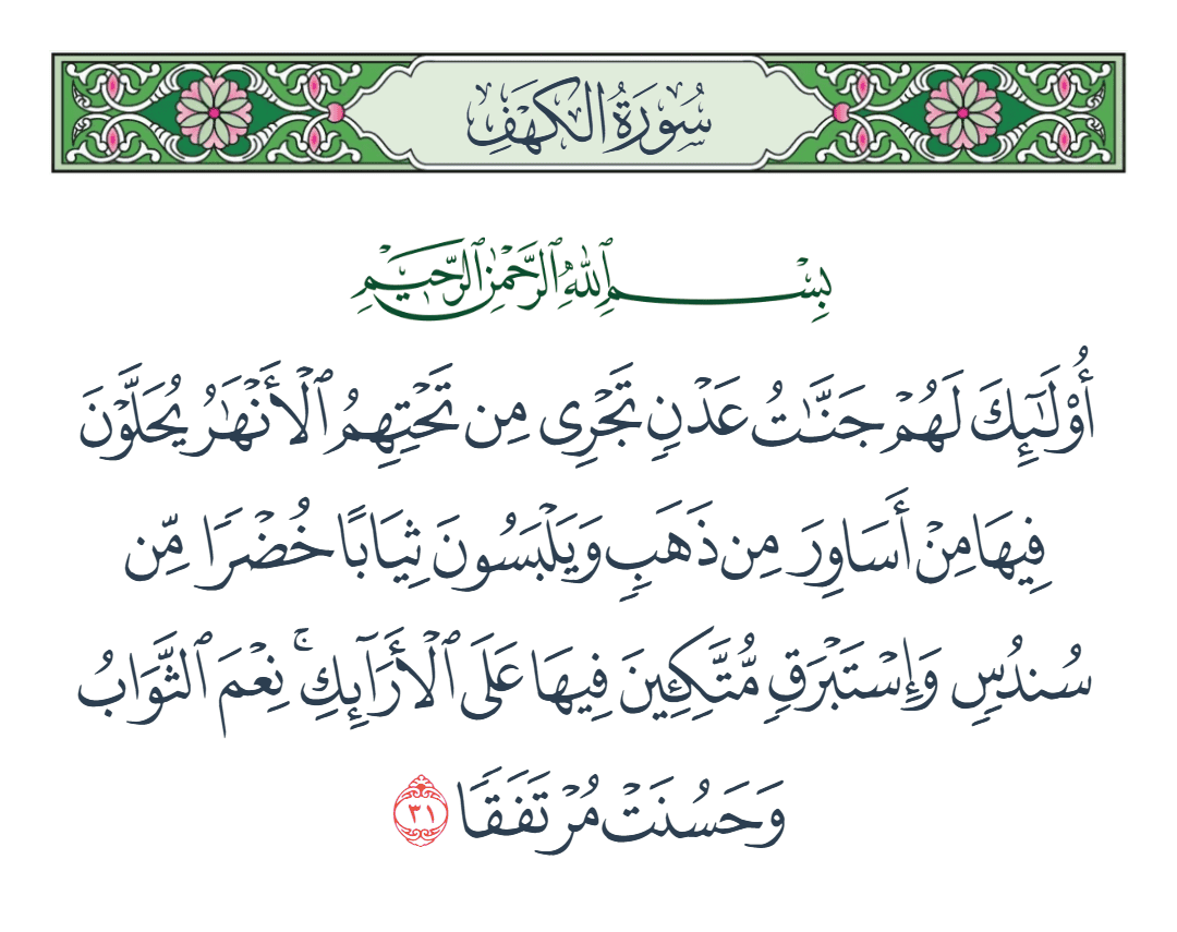  سورة الكهف الآية رقم 31