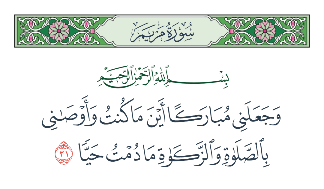  سورة مريم الآية رقم 31