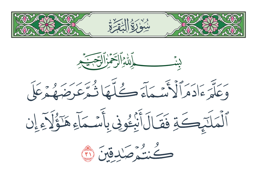  سورة البقرة الآية رقم 31