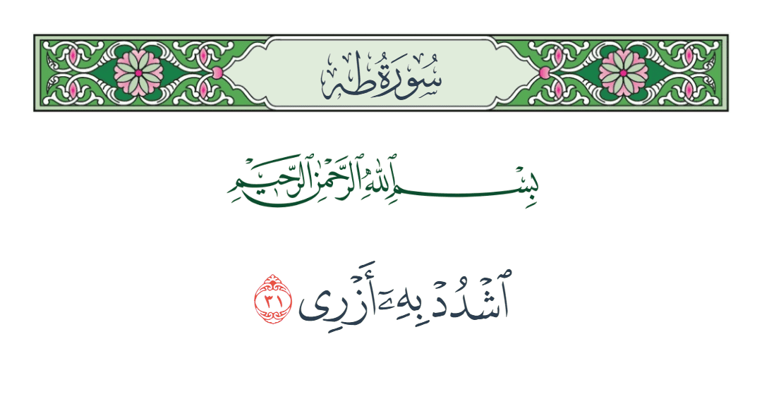  سورة طه الآية رقم 31