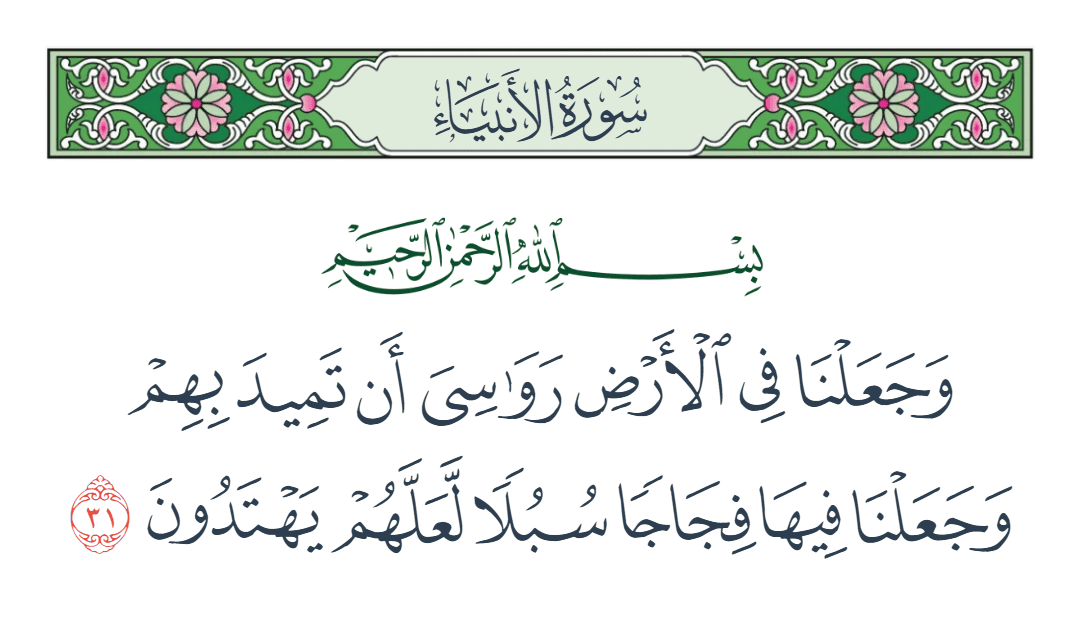  سورة الأنبياء الآية رقم 31