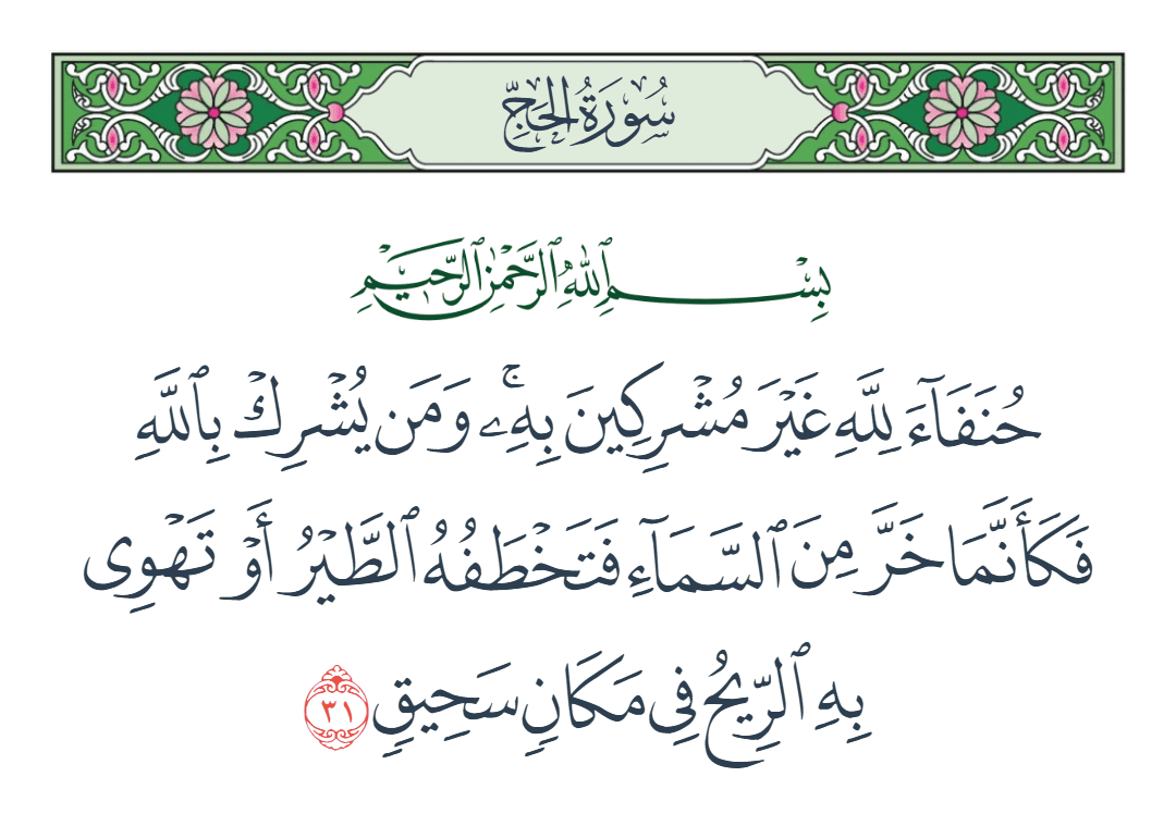  سورة الحج الآية رقم 31