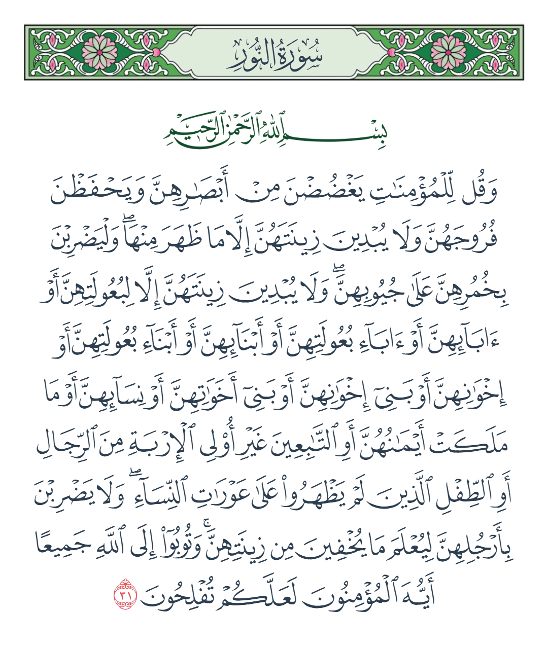  سورة النور الآية رقم 31