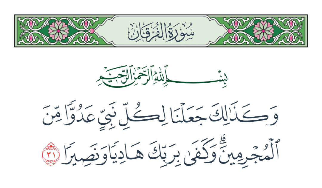  سورة الفرقان الآية رقم 31
