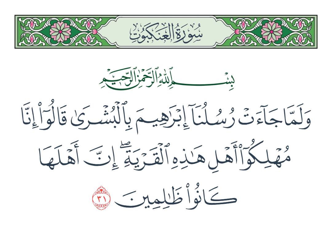  سورة العنكبوت الآية رقم 31