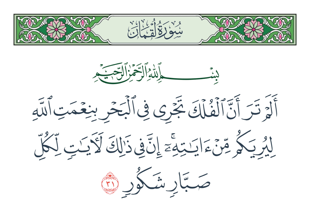  سورة لقمان الآية رقم 31
