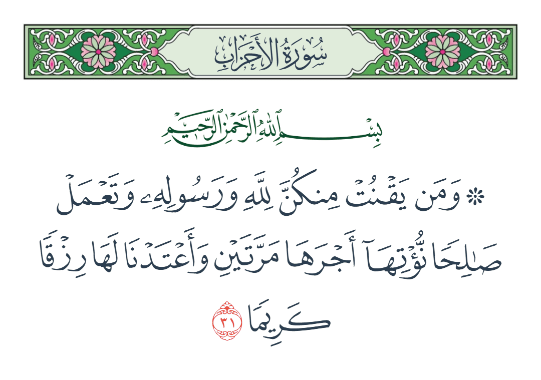  سورة الأحزاب الآية رقم 31