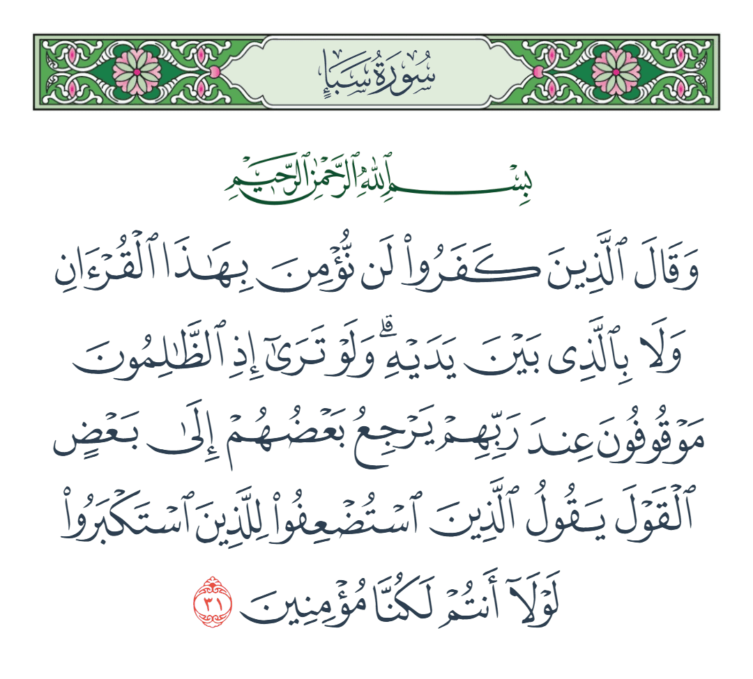  سورة سبأ الآية رقم 31