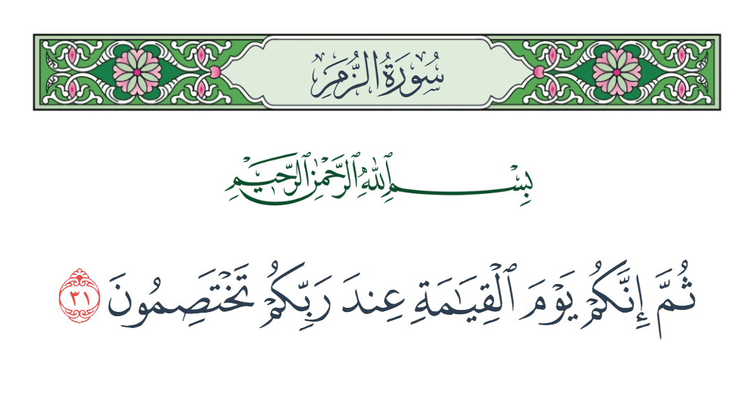  سورة الزمر الآية رقم 31