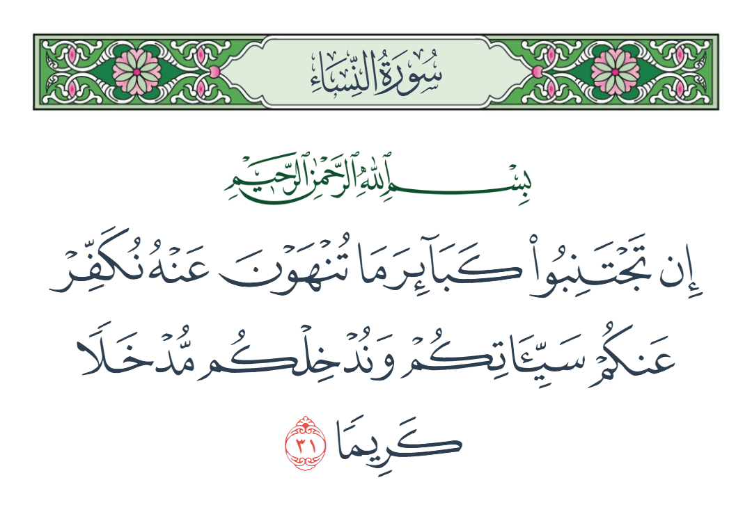  سورة النساء الآية رقم 31