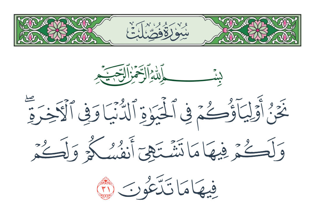  سورة فصلت الآية رقم 31
