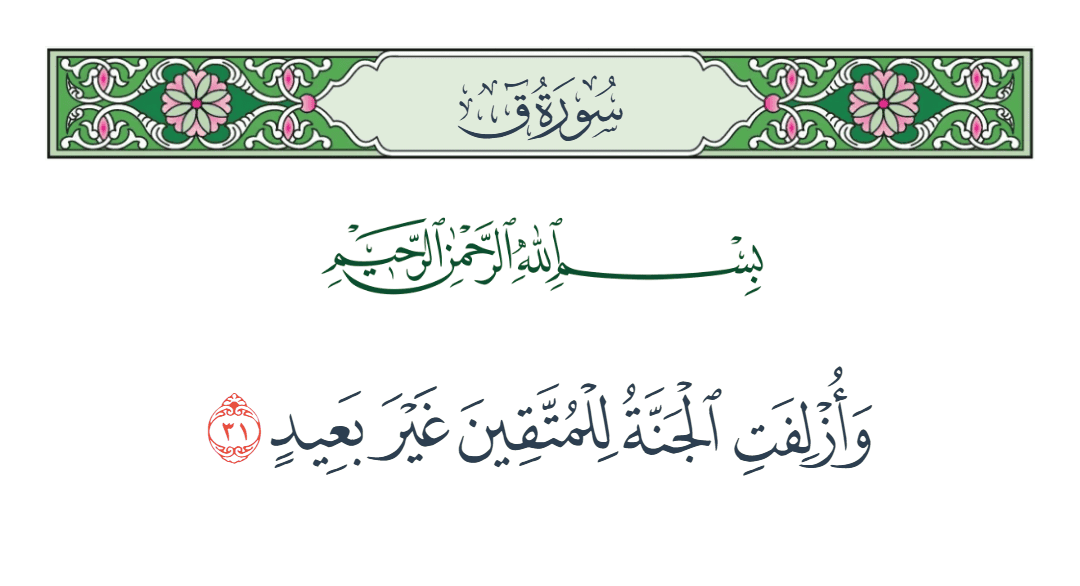  سورة ق الآية رقم 31