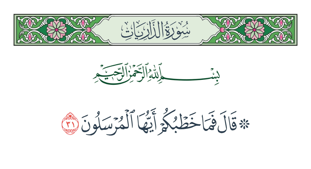  سورة الذاريات الآية رقم 31