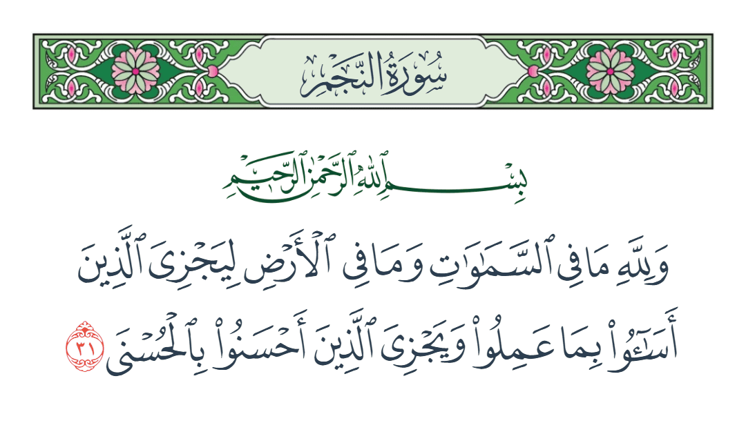  سورة النجم الآية رقم 31