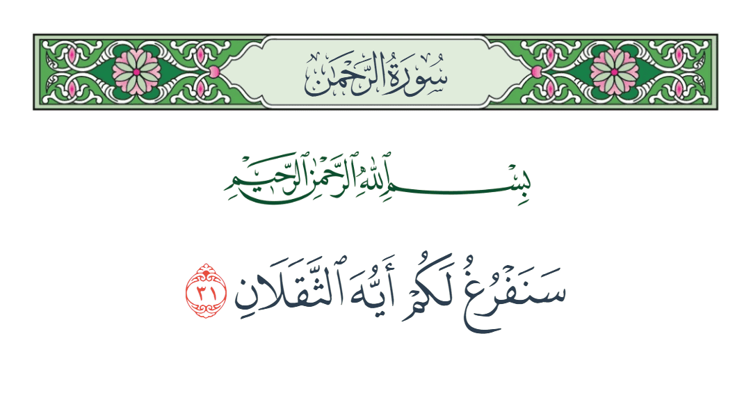  سورة الرحمن الآية رقم 31