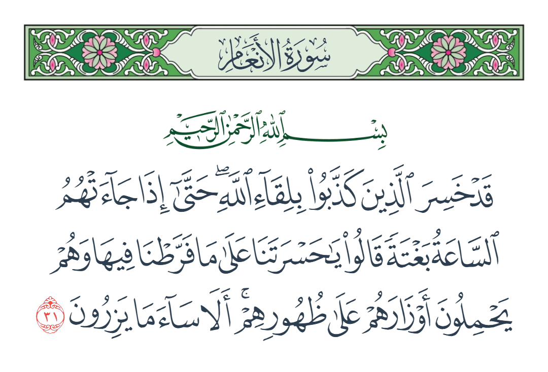 سورة الأنعام الآية رقم 31