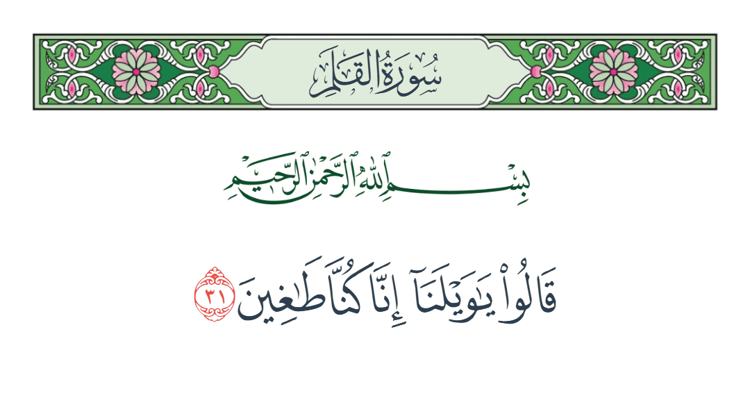  سورة القلم الآية رقم 31