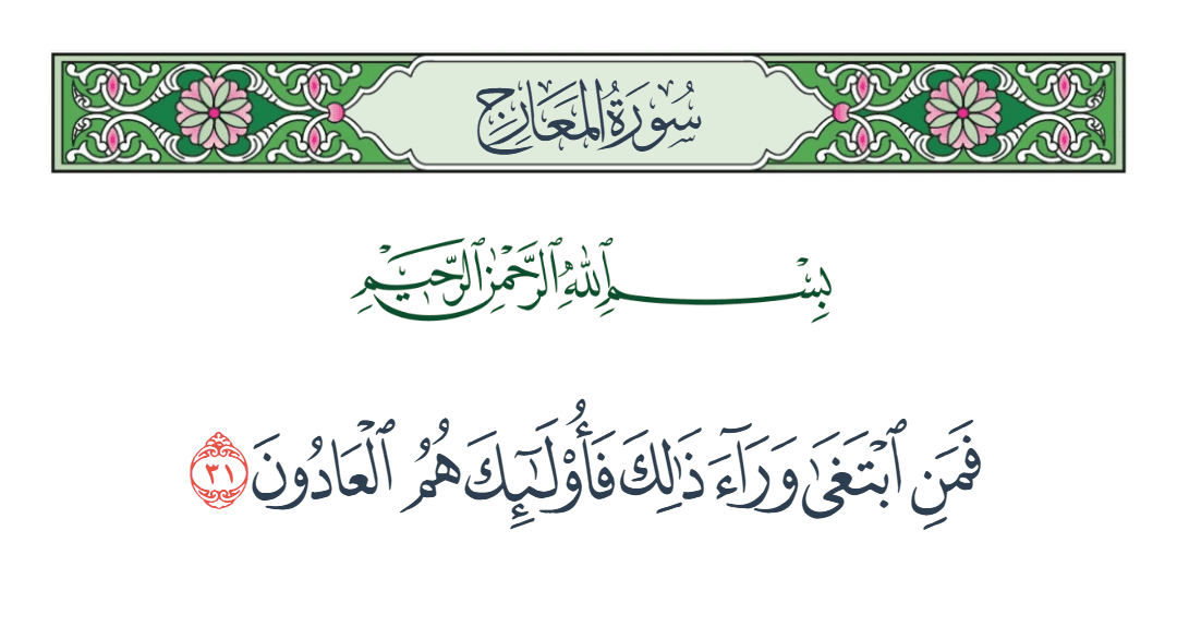  سورة المعارج الآية رقم 31