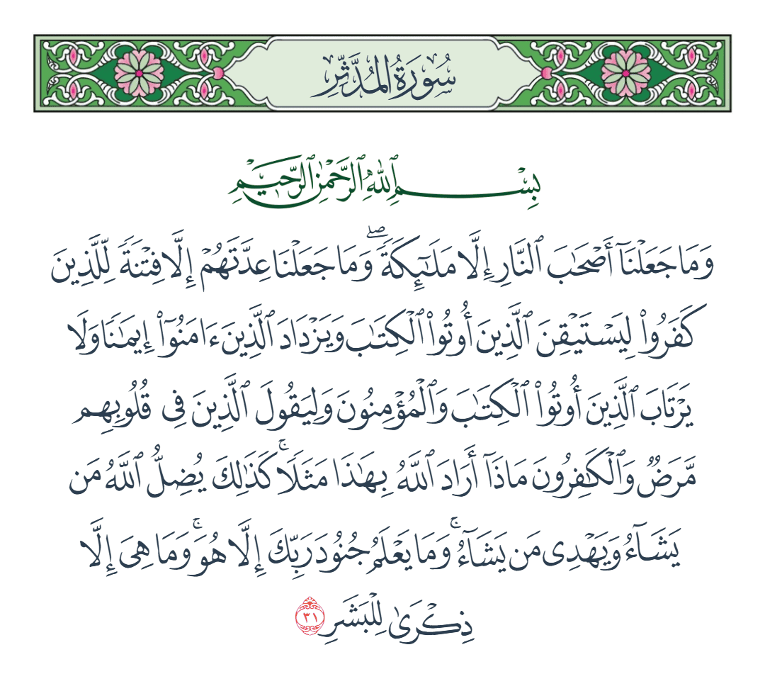  سورة المدثر الآية رقم 31