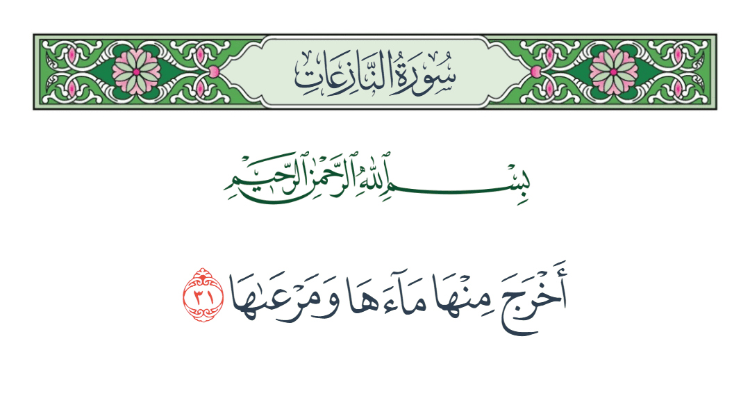  سورة النازعات الآية رقم 31