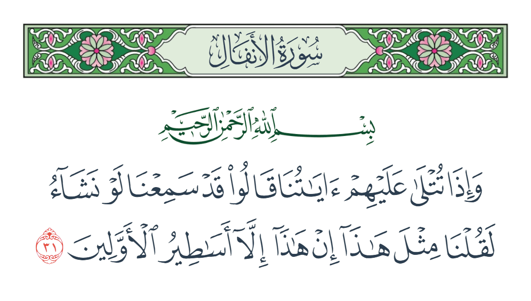  سورة الأنفال الآية رقم 31