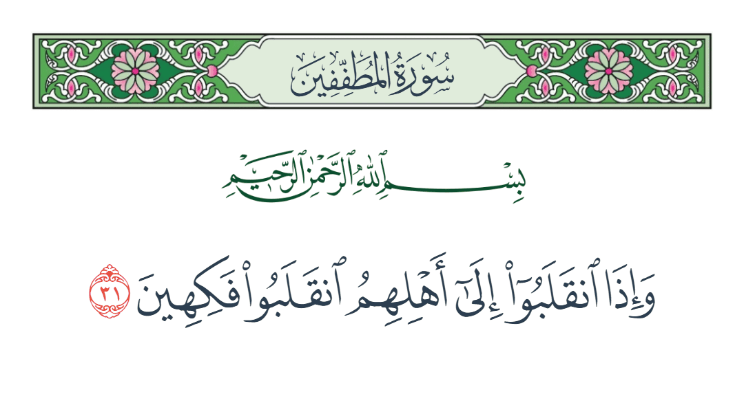  سورة المطففين الآية رقم 31