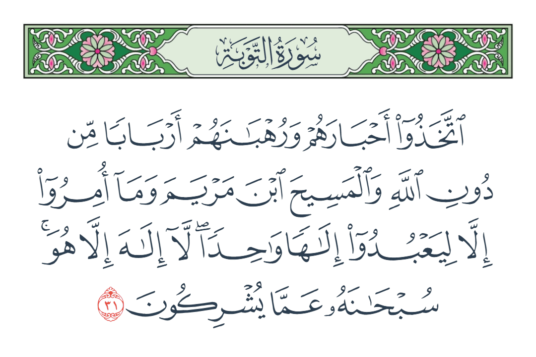  سورة التوبة الآية رقم 31